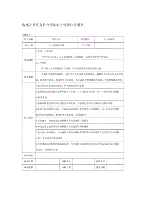 房地产开发有限公司培训主管职位说明书.docx