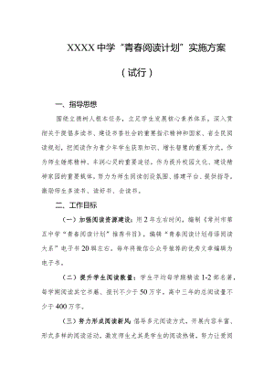 中学“青春阅读计划”实施方案（试行）.docx