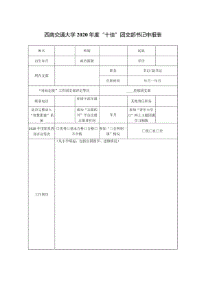 西南交通大学2020年度“十佳”团支部书记申报表.docx