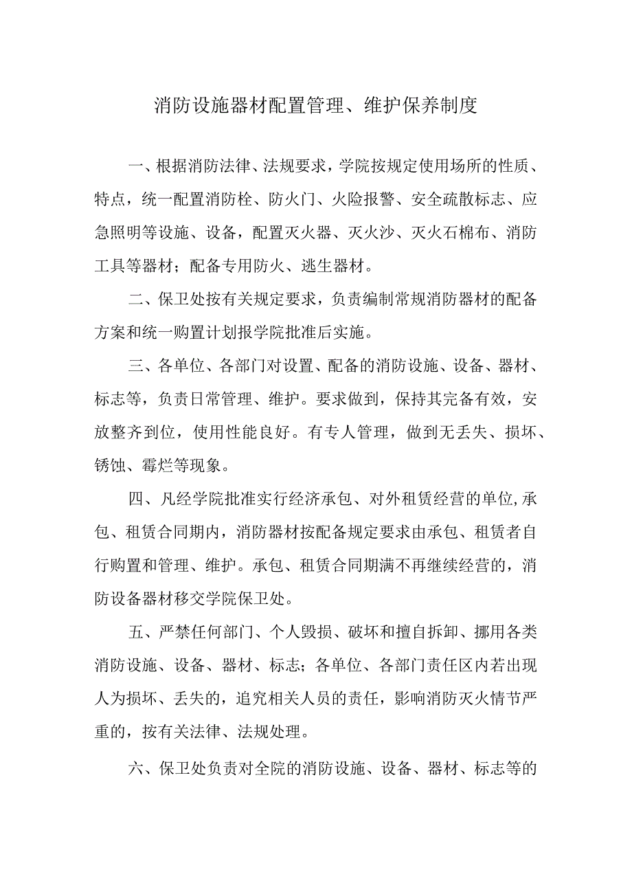 消防设施器材配置管理、维护保养制度.docx_第1页