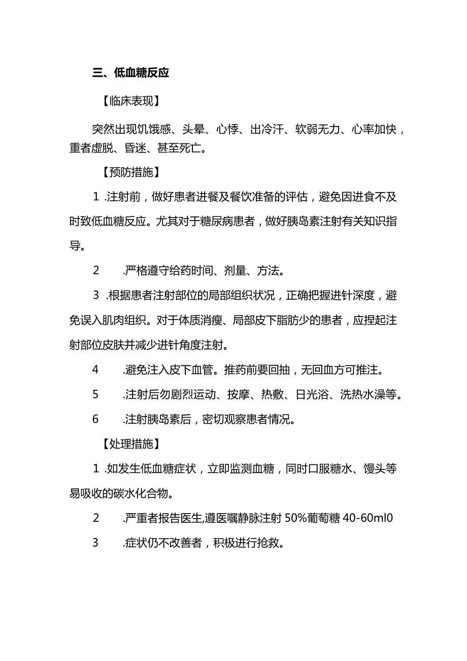 皮下注射技术操作并发症的预防及处理.docx_第3页