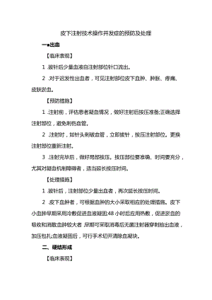 皮下注射技术操作并发症的预防及处理.docx