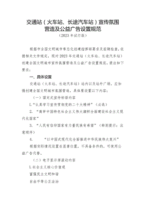 交通站（火车站、长途汽车站）宣传氛围营造及公益广告设置规范.docx