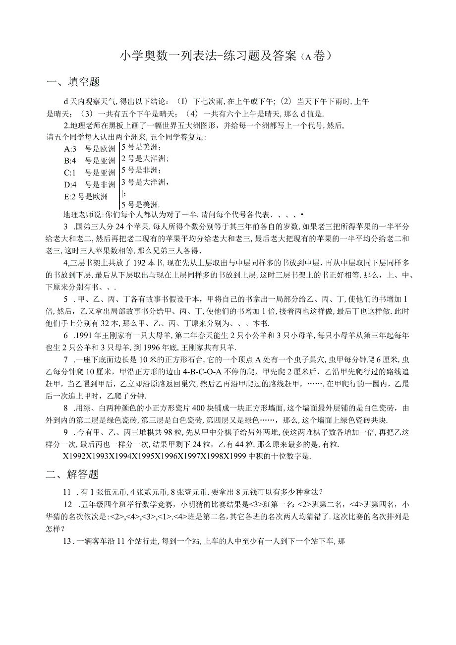 小学奥数-列表法-练习题及答案.docx_第1页