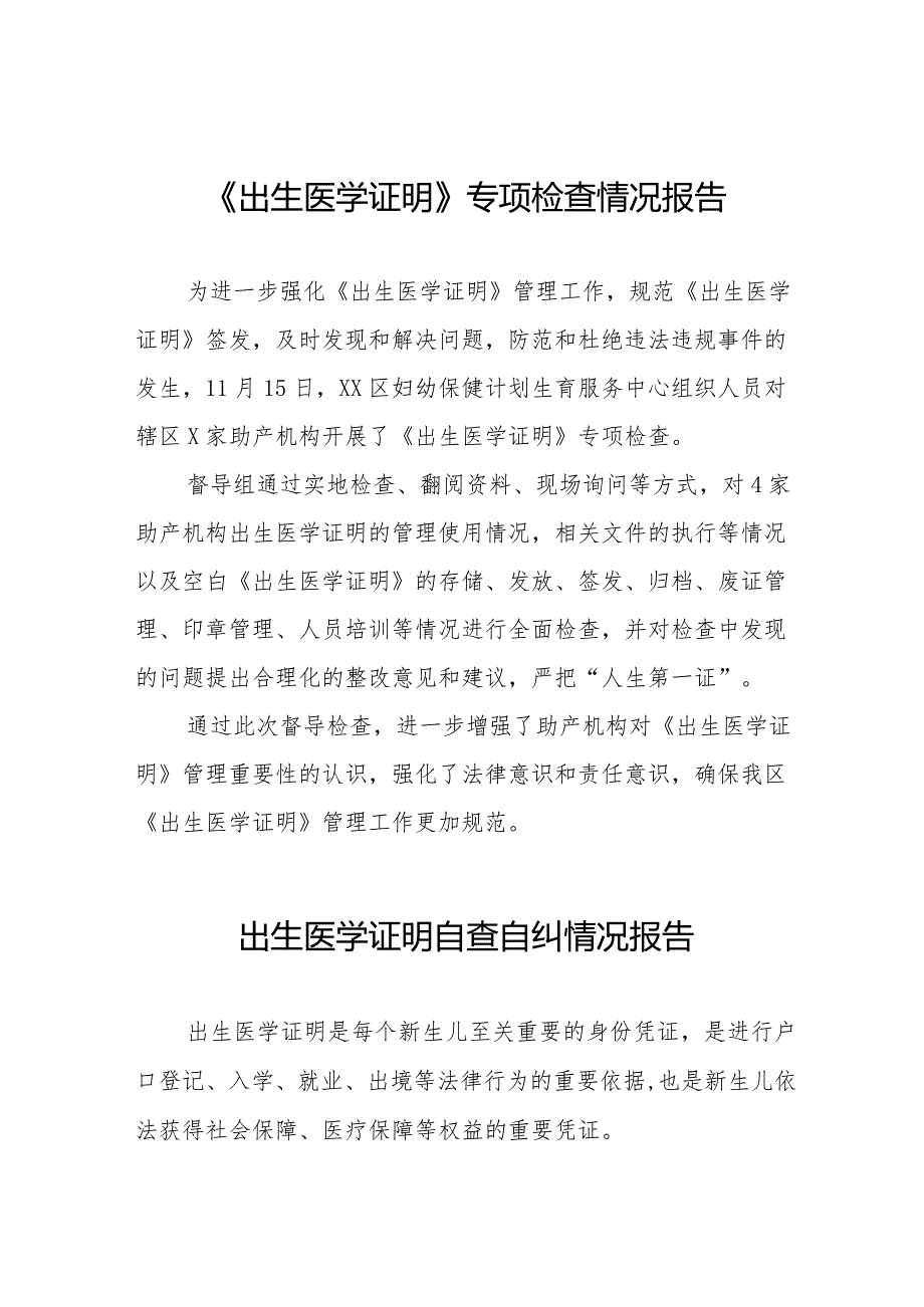 《出生医学证明》专项检查情况报告十三篇.docx_第1页