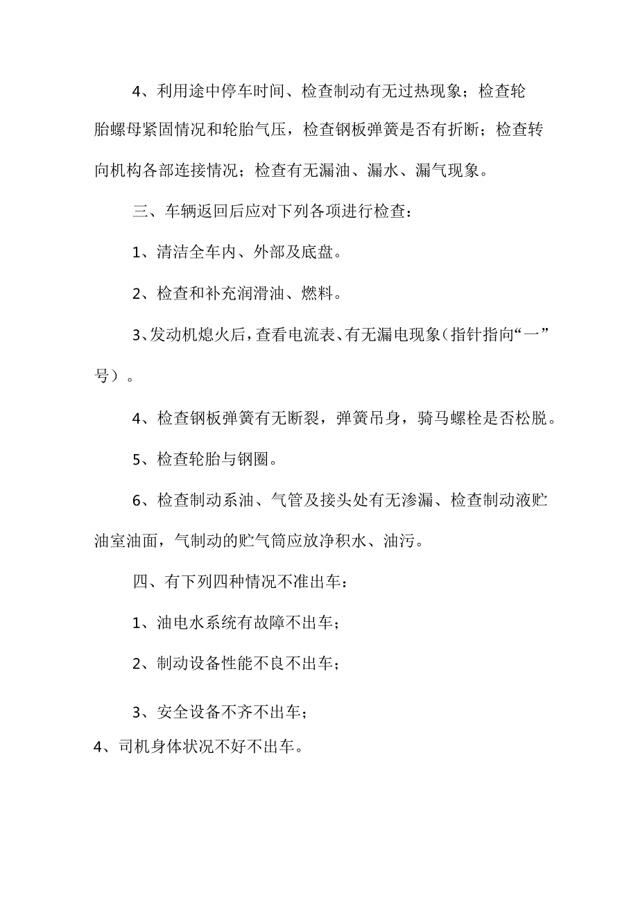 某某出租客运服务公司车辆日常安全检查操作规程.docx_第2页