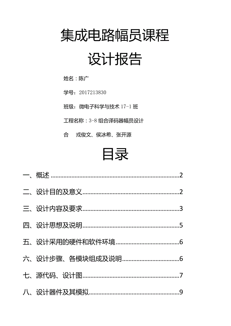 38译码器集成电路版图课程设计报告.docx_第1页