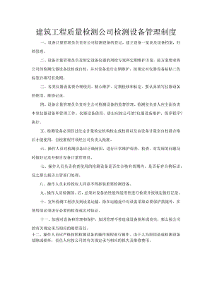 建筑工程质量检测公司检测设备管理制度.docx