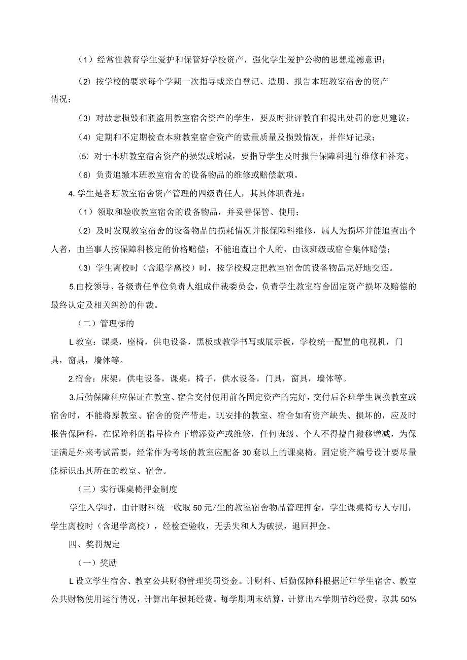 关于学生教室宿舍资产管理的试行办1.docx_第2页