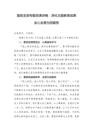 医院支部专题党课讲稿：深化主题教育成果 全心全意为民服务.docx