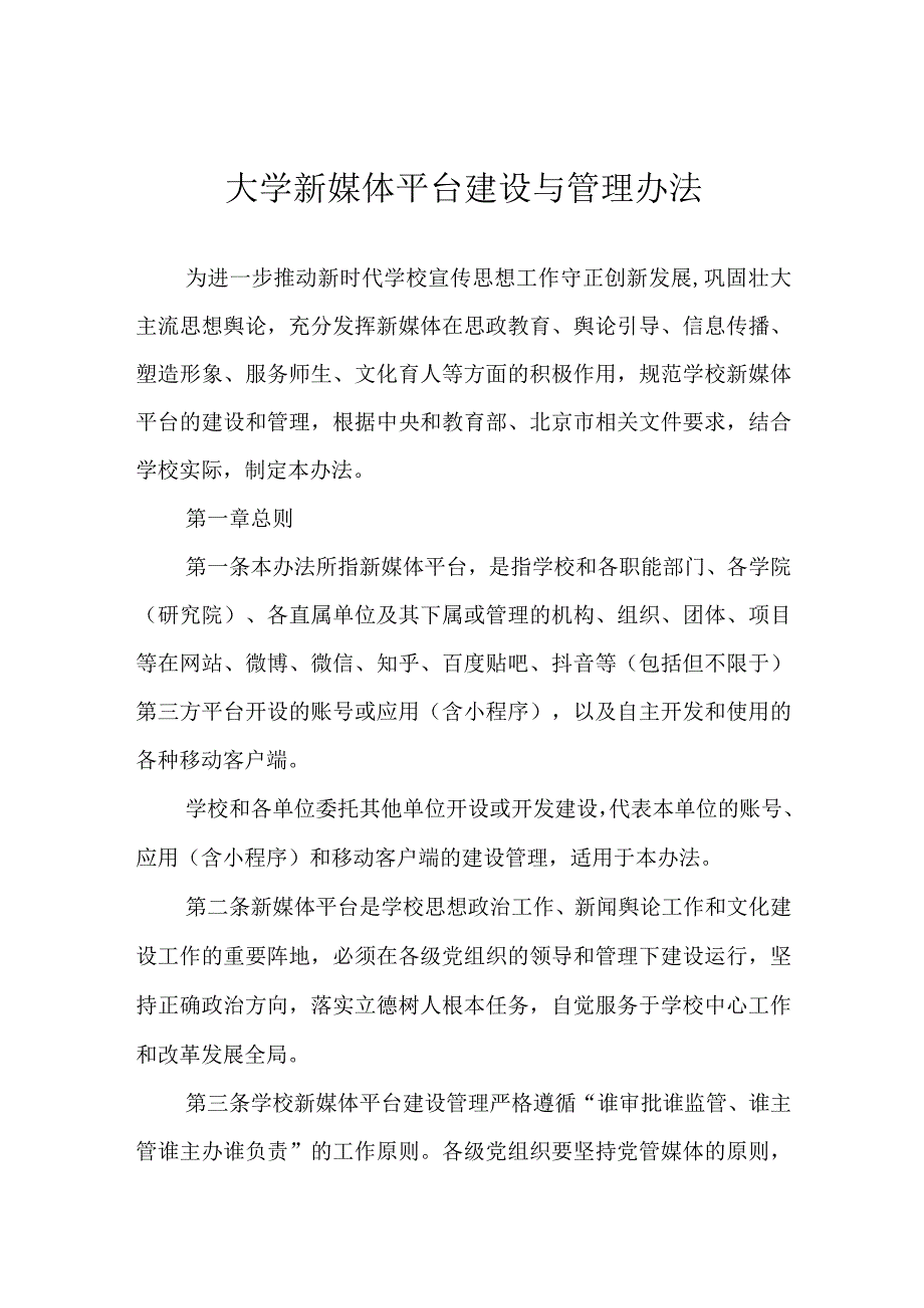 大学新媒体平台建设与管理办法.docx_第1页