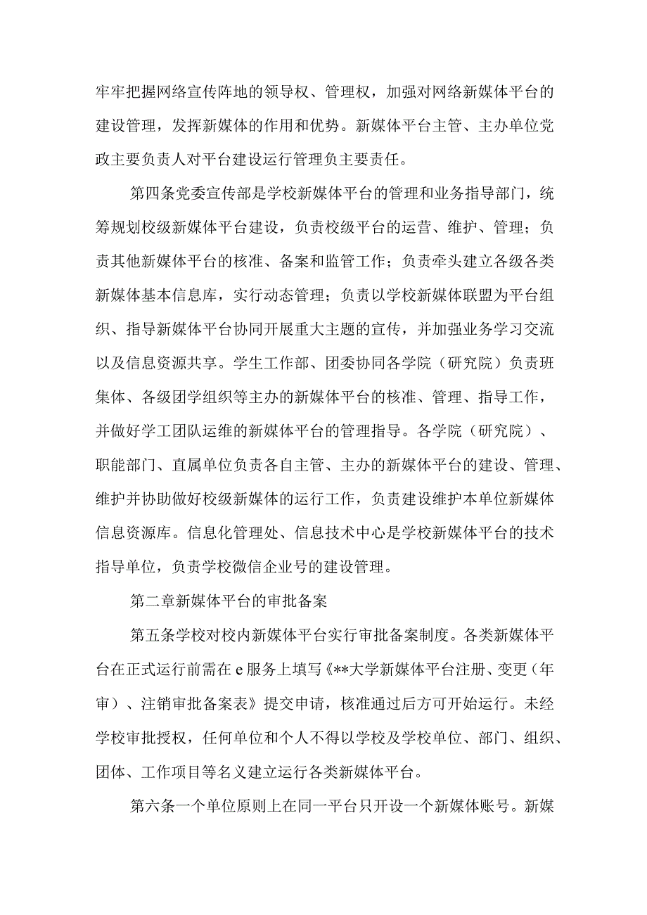 大学新媒体平台建设与管理办法.docx_第2页