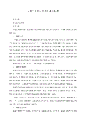 《电工上岗证实训》课程标准.docx