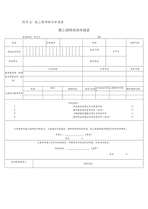 船上厨师培训申请表船上厨师培训申请表.docx