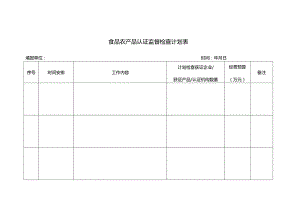 食品农产品认证监督检查计划表.docx