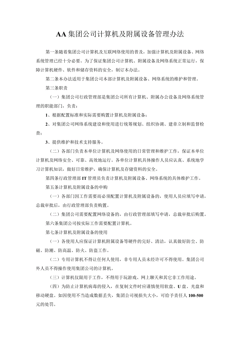 AA集团公司计算机及附属设备管理办法.docx_第1页