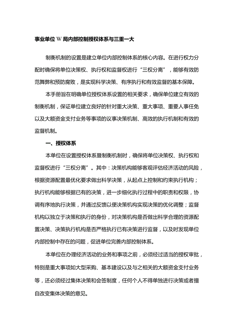 事业单位W局内部控制授权体系与三重一大.docx_第1页