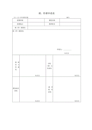 调、停课申请表.docx