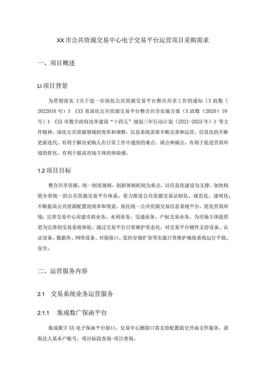 XX市公共资源交易中心电子交易平台运营项目采购需求.docx_第1页