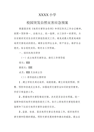 小学校园突发自然灾害应急预案.docx