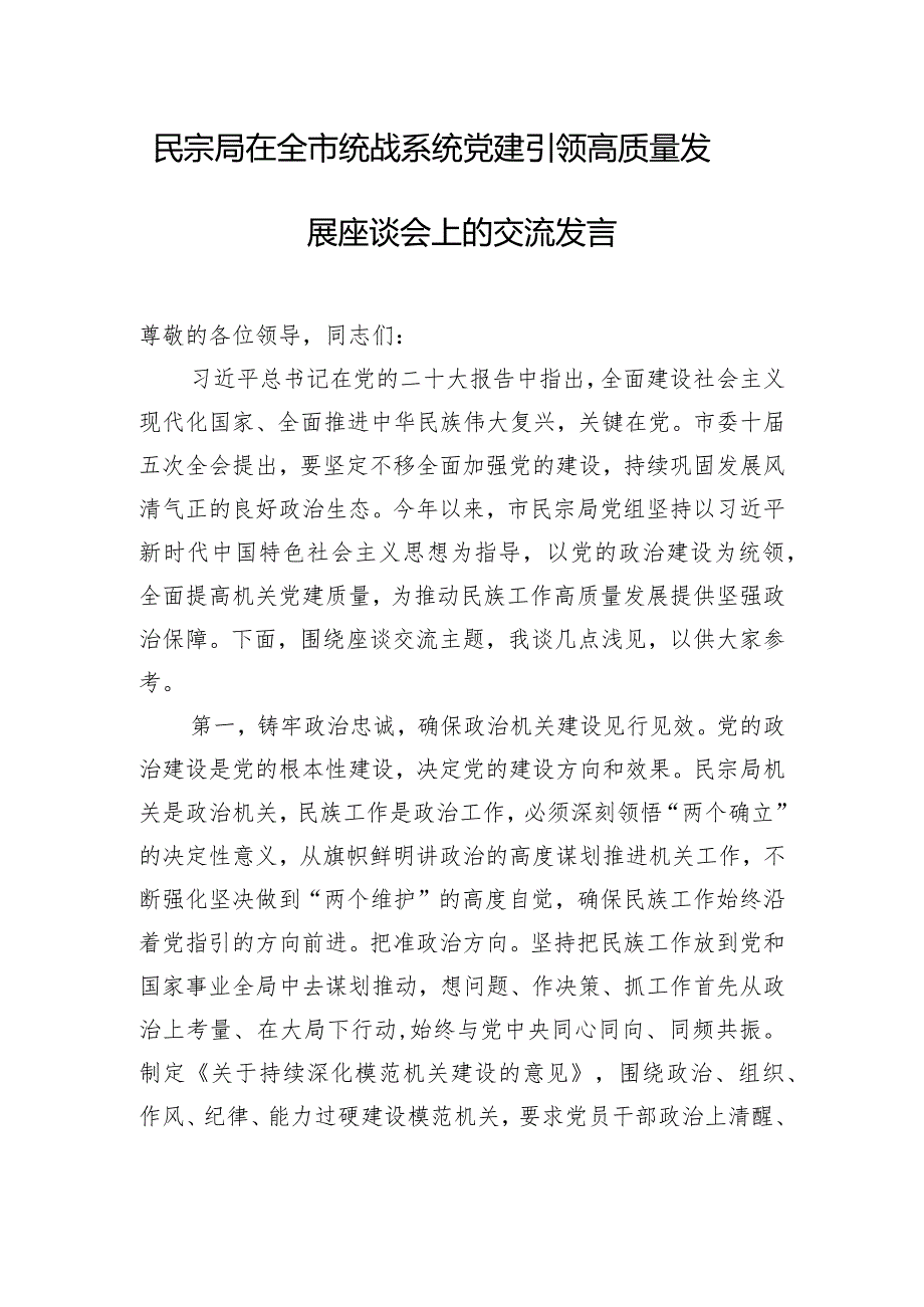 民宗局在全市统战系统党建引领高质量发展座谈会上的交流发言.docx_第1页