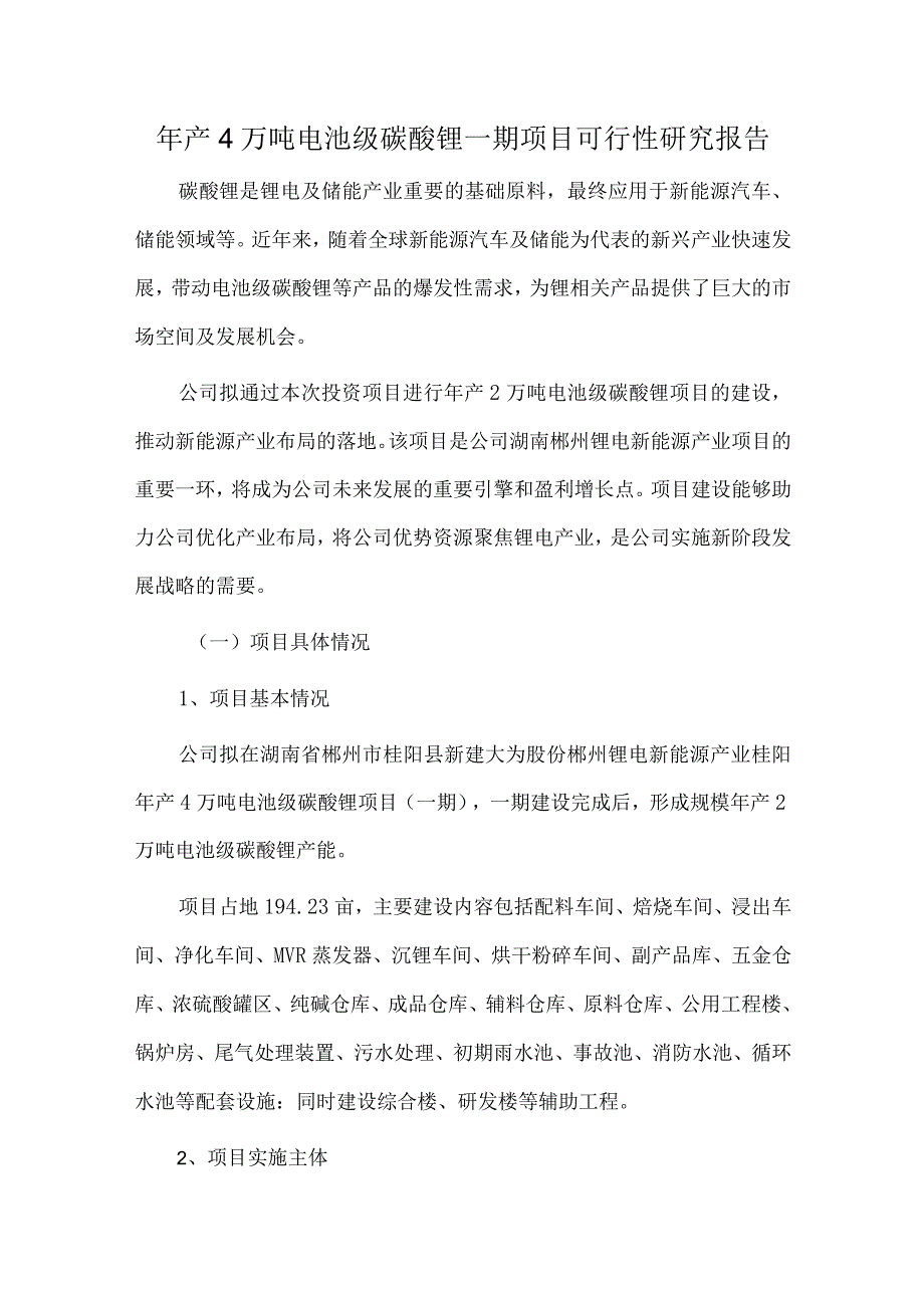 年产4万吨电池级碳酸锂一期项目可行性研究报告.docx_第1页