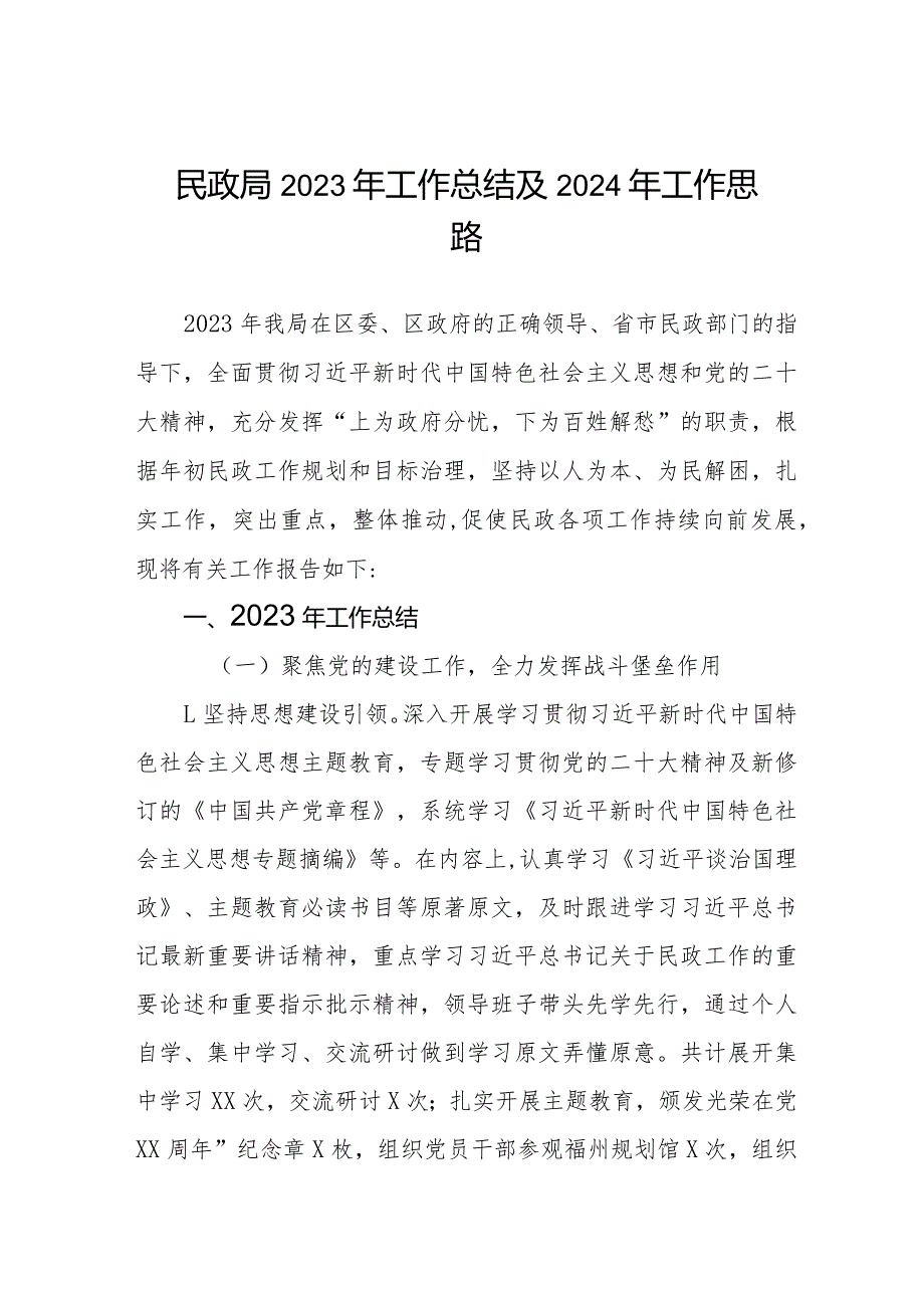 市民政局2023年工作总结和2024年工作思路四篇.docx_第1页