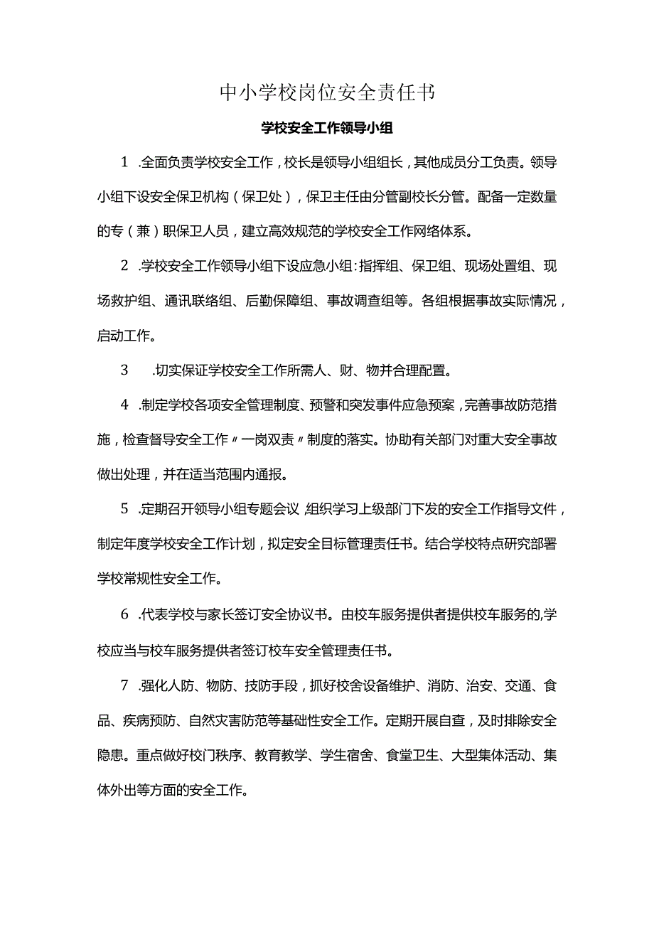 中小学校岗位安全责任书.docx_第1页