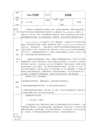 《VOA万花筒》校本课程纲要.docx