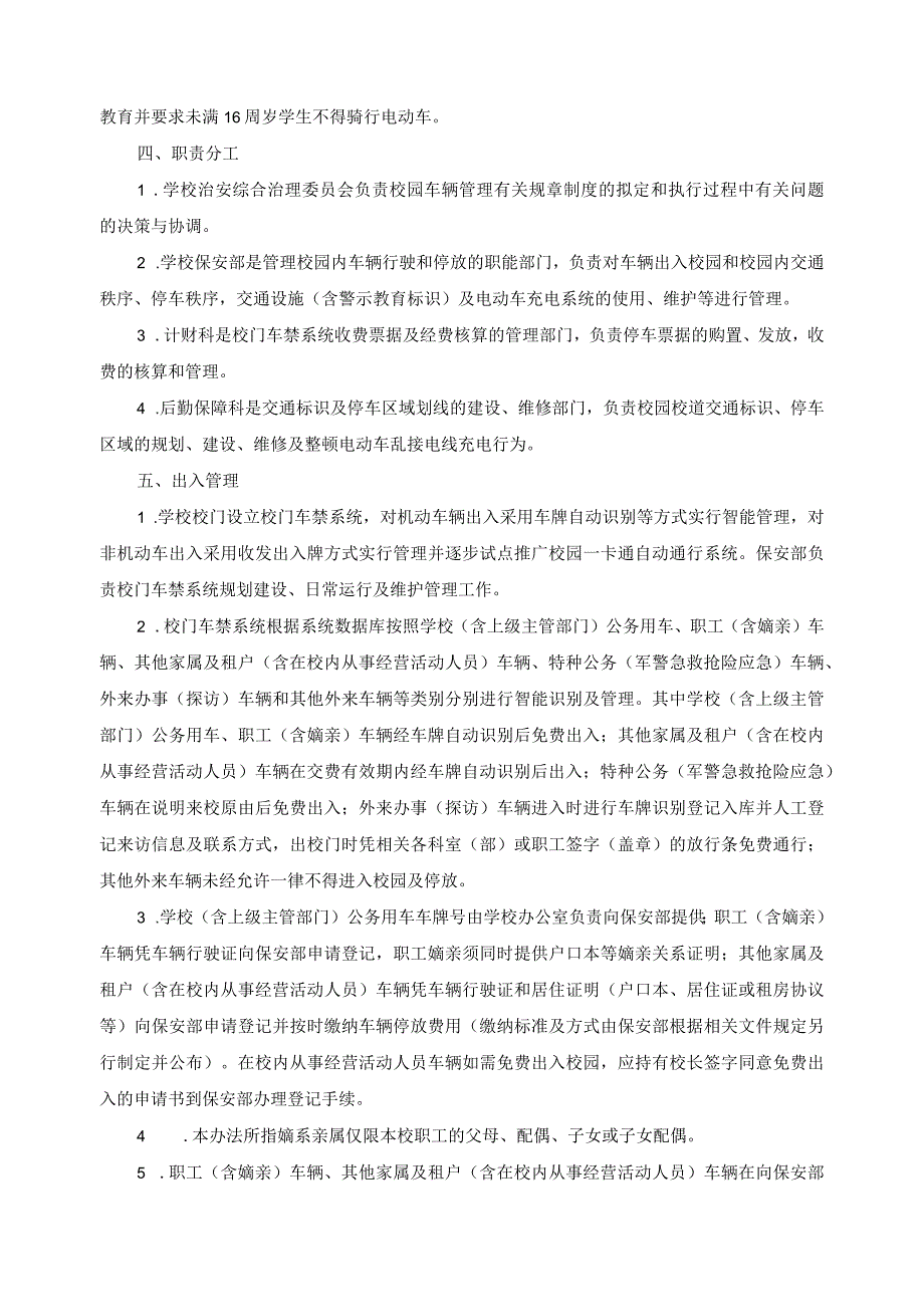 关于车辆进出校园行驶及停放管理的暂行办法.docx_第2页