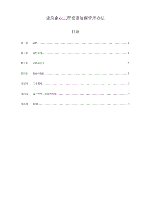 建筑企业工程变更洽商管理办法.docx