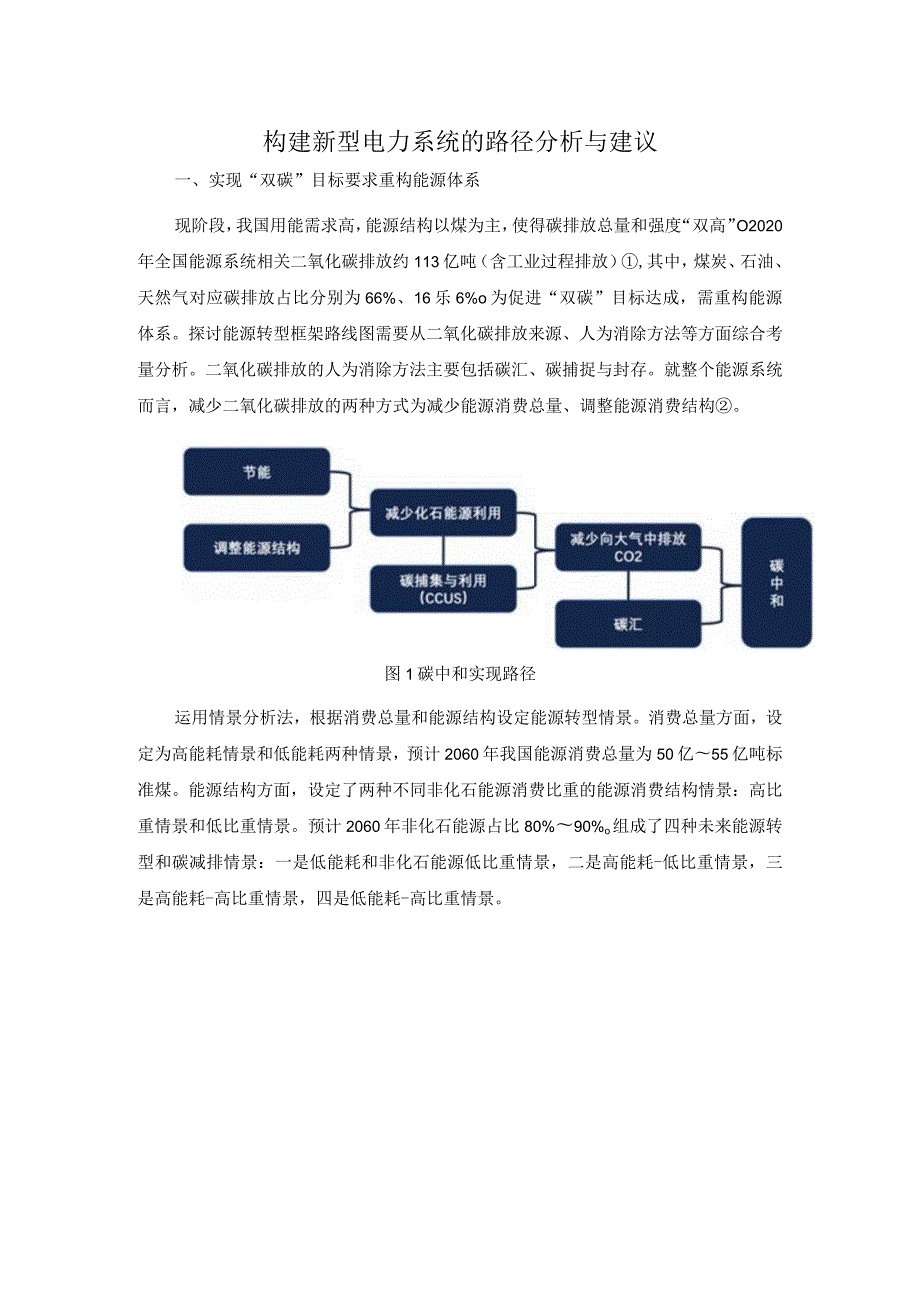 构建新型电力系统的路径分析与建议.docx_第1页