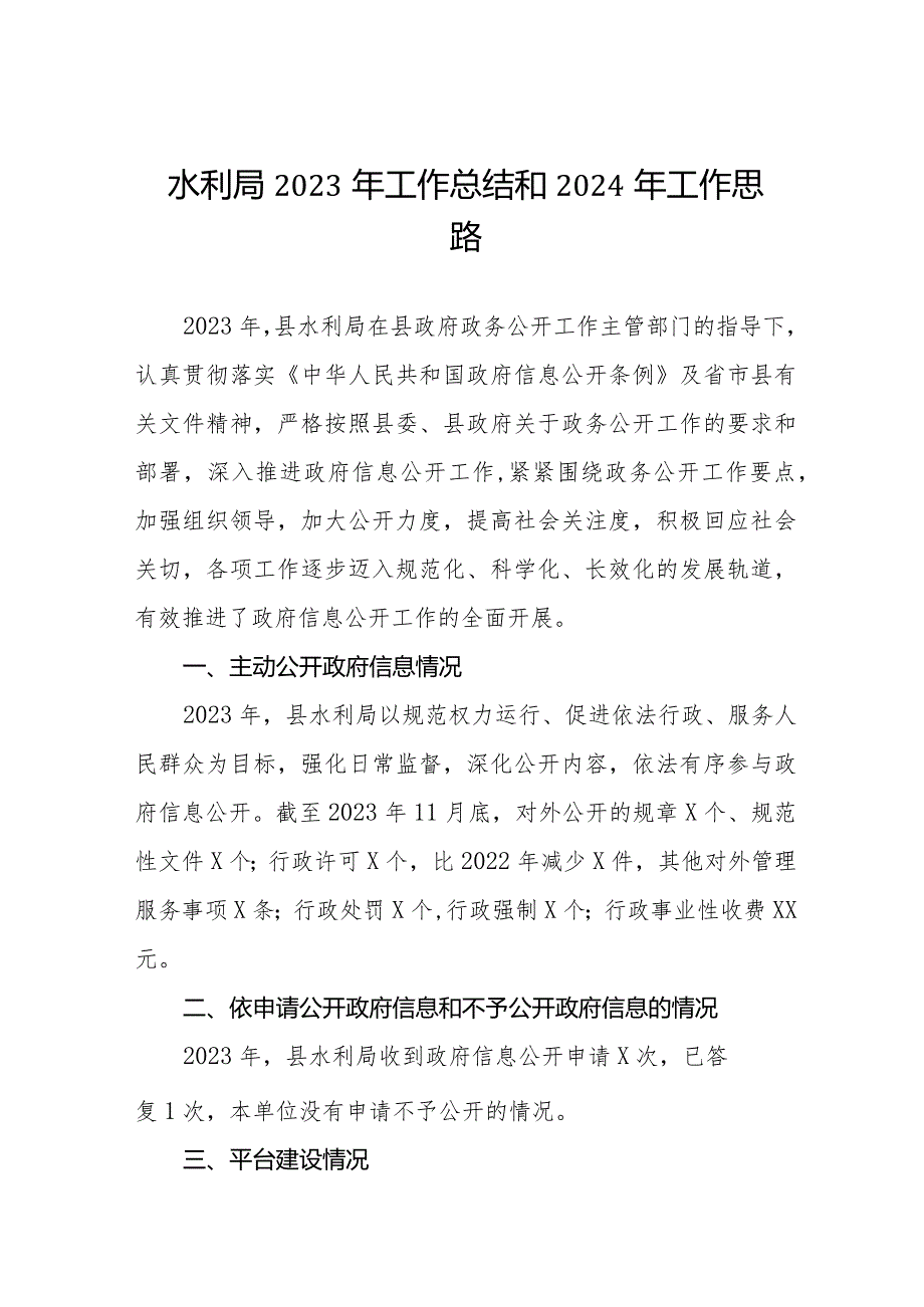 水利局2023年工作总结暨2024年工作计划三篇.docx_第1页