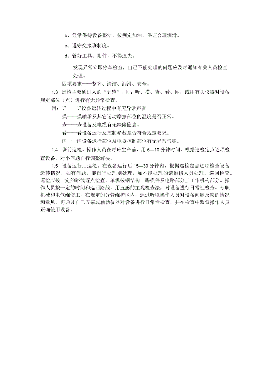 租赁有限公司设备检查制度.docx_第3页