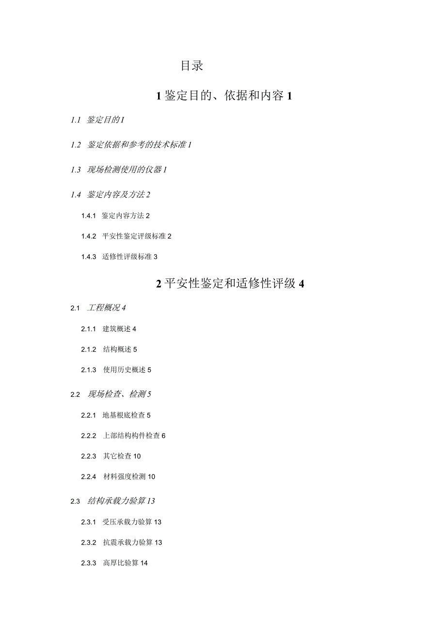 安全性鉴定报告模板(广东省建筑科学研究院).docx_第1页