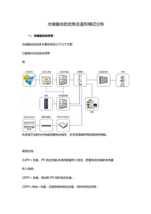 光储融合的优势及盈利模式分析.docx