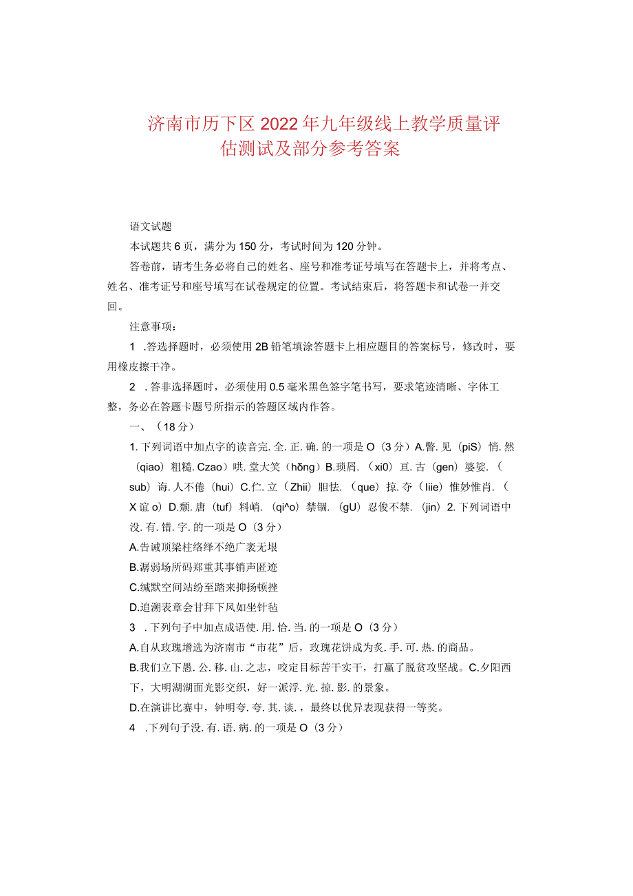 济南市历下区2022年九年级线上教学质量评估测试及部分参考答案.docx_第1页