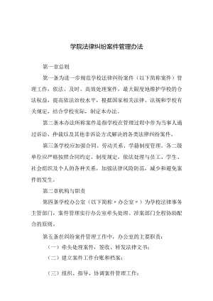 学院法律纠纷案件管理办法.docx