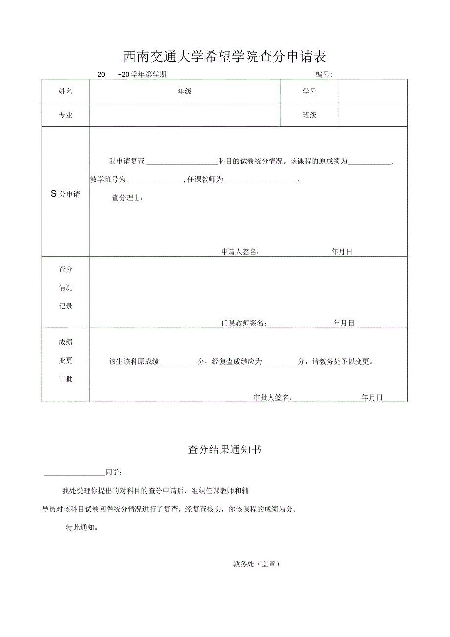 西南交通大学希望学院查分申请表.docx_第1页