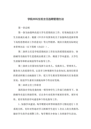 学院本科生班主任选聘管理办法.docx