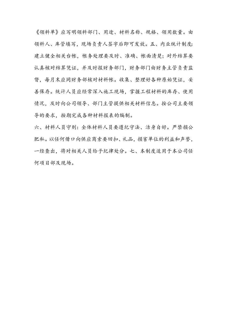 装饰工程有限公司材料管理制度（试行）.docx_第2页