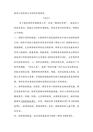 装饰工程有限公司材料管理制度（试行）.docx