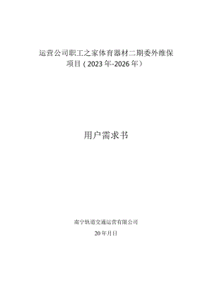 运营公司职工之家体育器材二期委外维保项目2023年-2026年用户需求书.docx