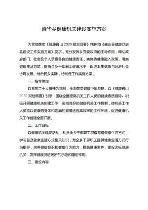 青华乡健康机关建设实施方案.docx