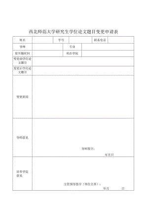 西北师范大学研究生学位论文题目变更申请表.docx