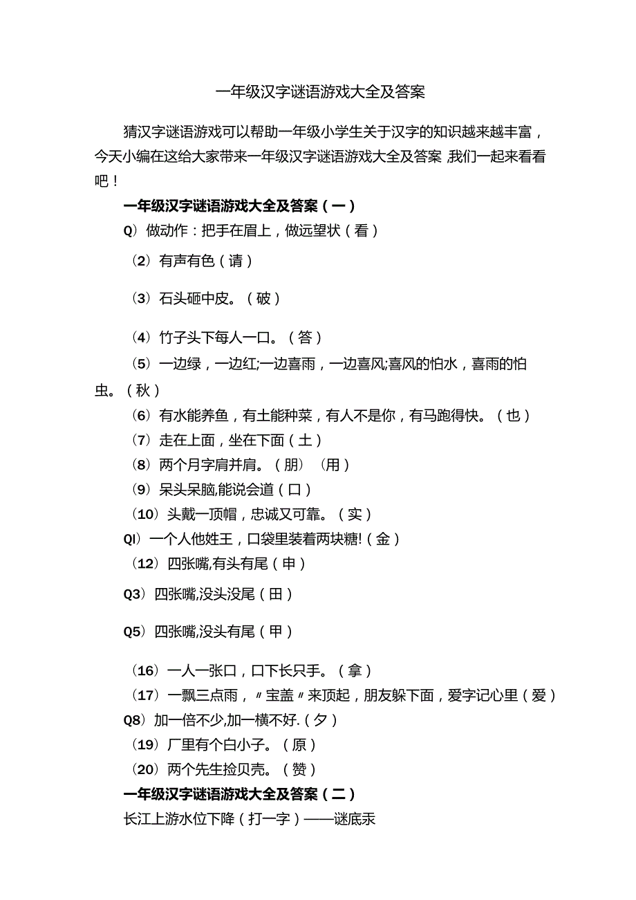 一年级汉字谜语游戏大全及答案.docx_第1页