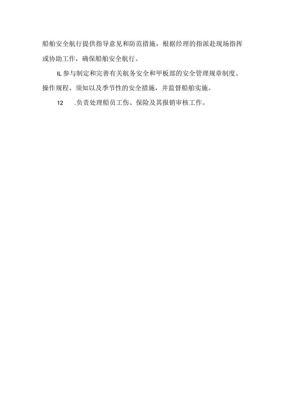 水运公司员工指导船长职责.docx_第2页