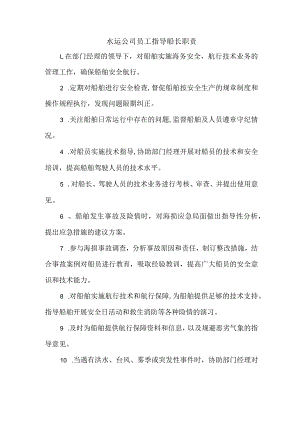 水运公司员工指导船长职责.docx