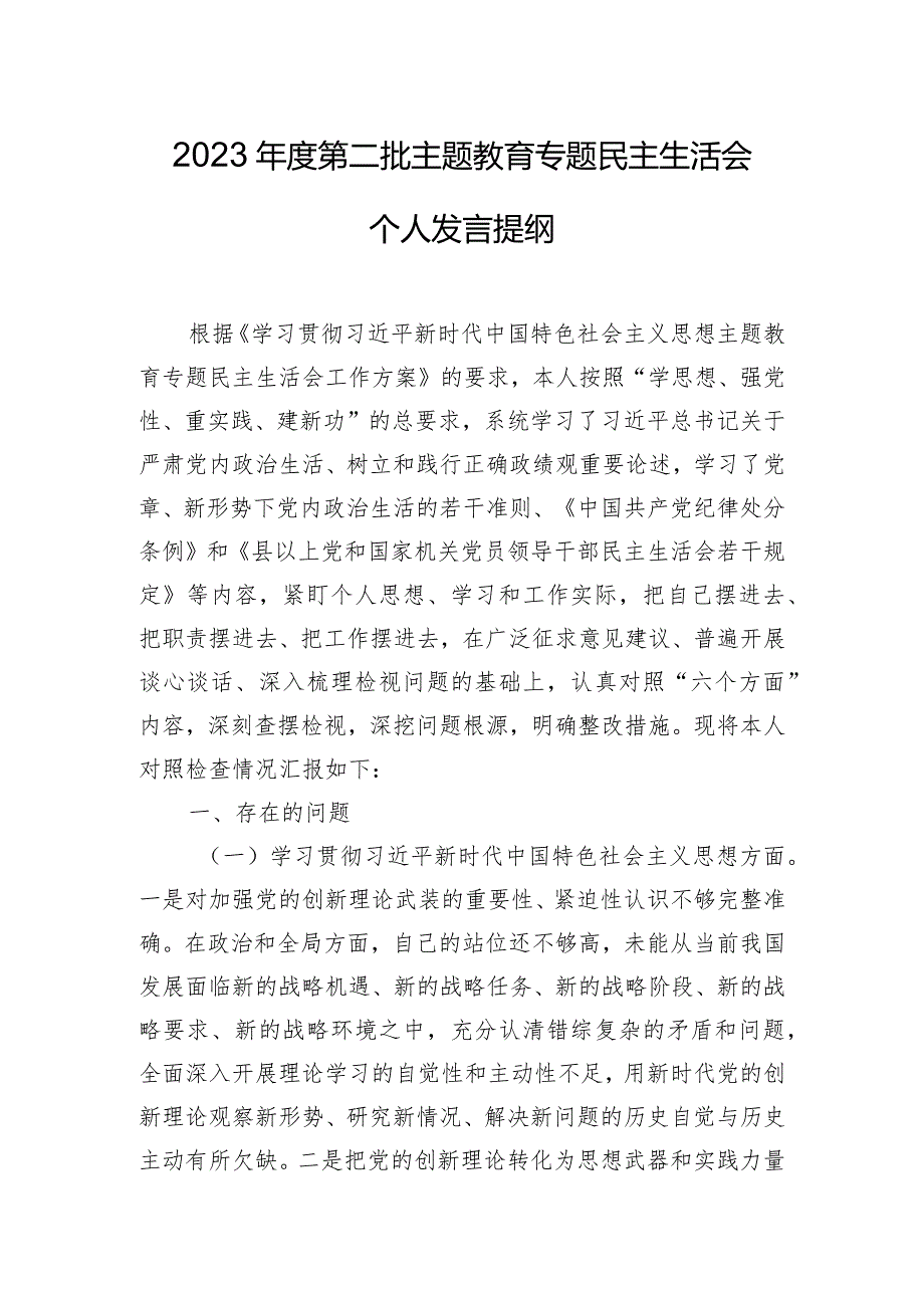 2023年度第二批主题教育专题民主生活会个人发言提纲.docx_第1页