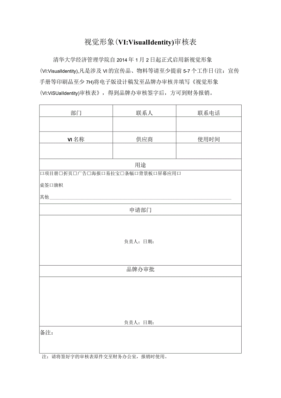 视觉形象VIVisualIdentity审核表.docx_第1页